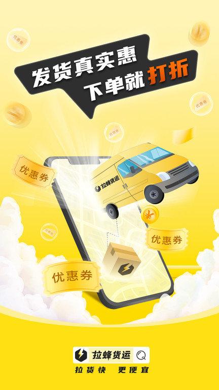 拉蜂货运app官方版下载,拉蜂货运,货运app,运输app