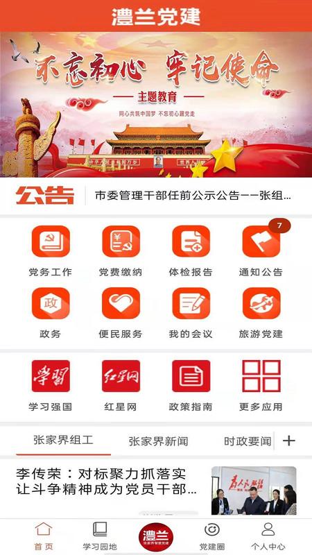 张家界澧兰党建官方版下载,澧兰党建,党建app,党员app