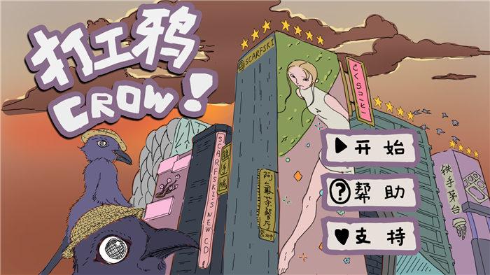 打工鸦crow手机版(暂未上线),打工鸦crow,打工游戏