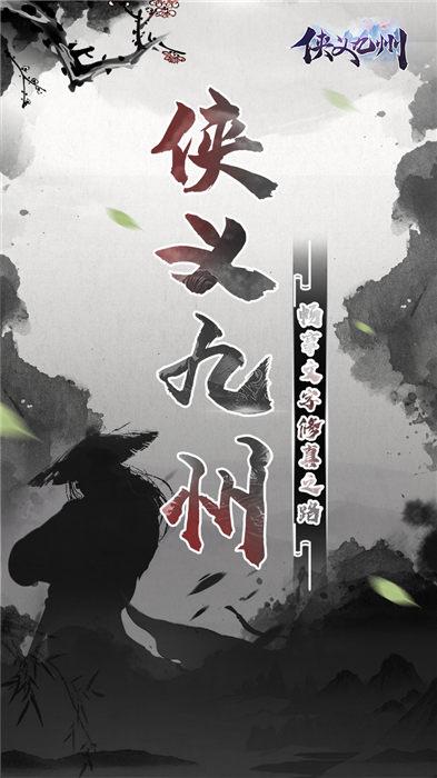 侠义九州文字版(暂未上线),侠义九州,武侠手游,文字手游