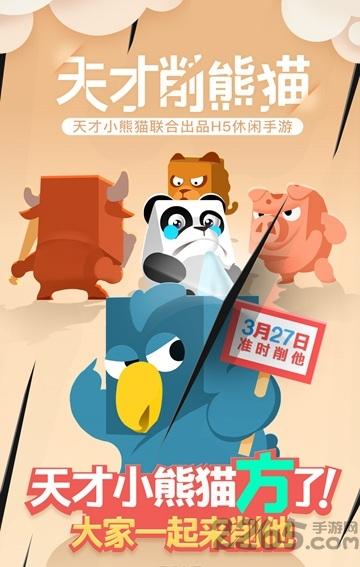 天才削熊猫手机版(暂未上线),天才削熊猫,熊猫游戏,趣味游戏