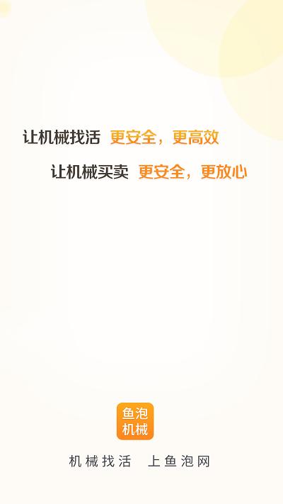 鱼泡机械租赁平台下载,鱼泡机械,机械app,租赁app